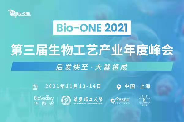 2021年11月13-14日中国·上海|Bio-ONE2021第三届生物工艺产业年度峰会