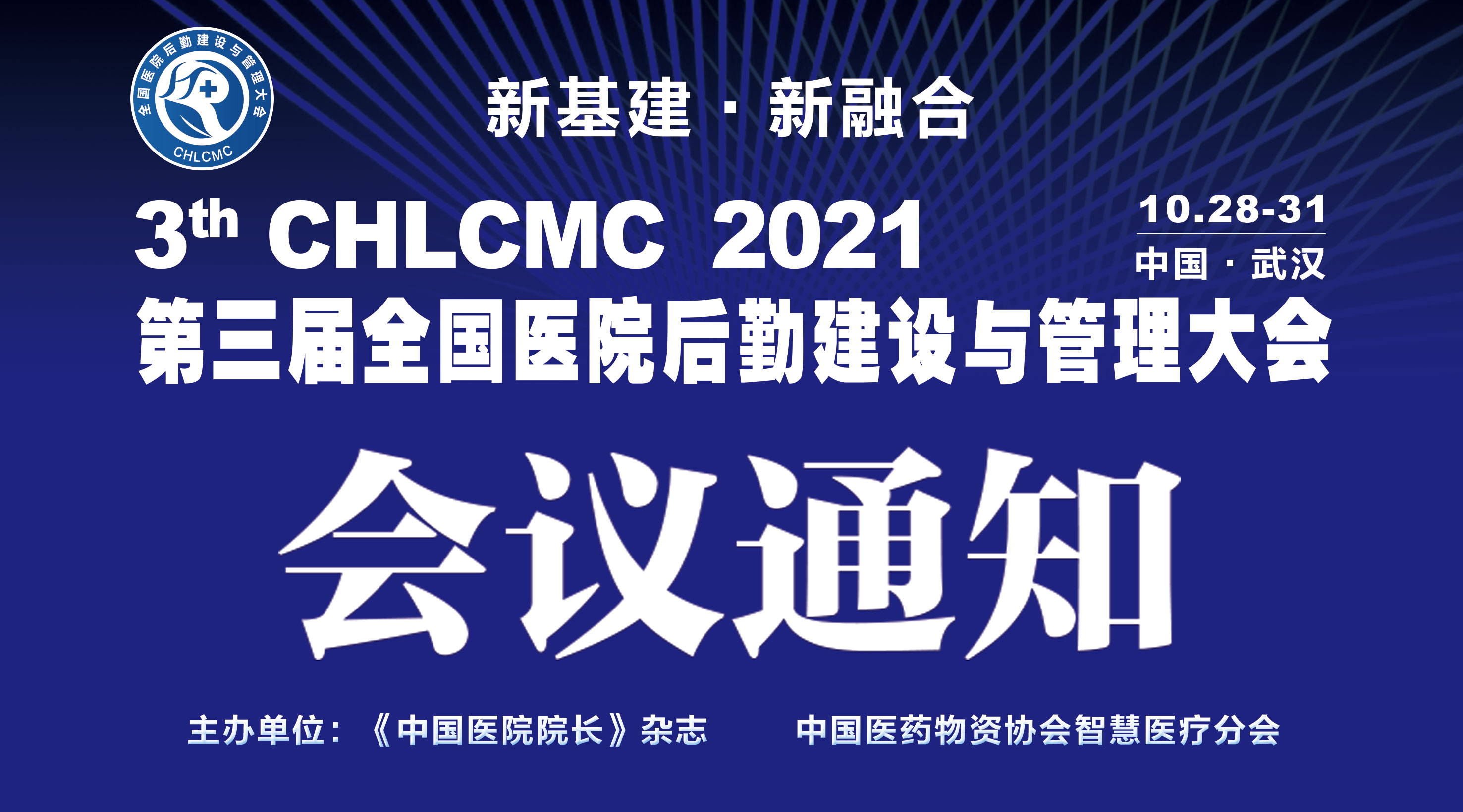 2021年10月28-31日·武汉·2021第三届全国医院后勤建设与管理大会通知