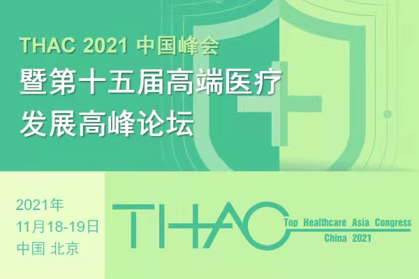2021年11月18-19日·北京·THAC2021中国峰会暨第十五届中国高端医疗发展高峰论坛