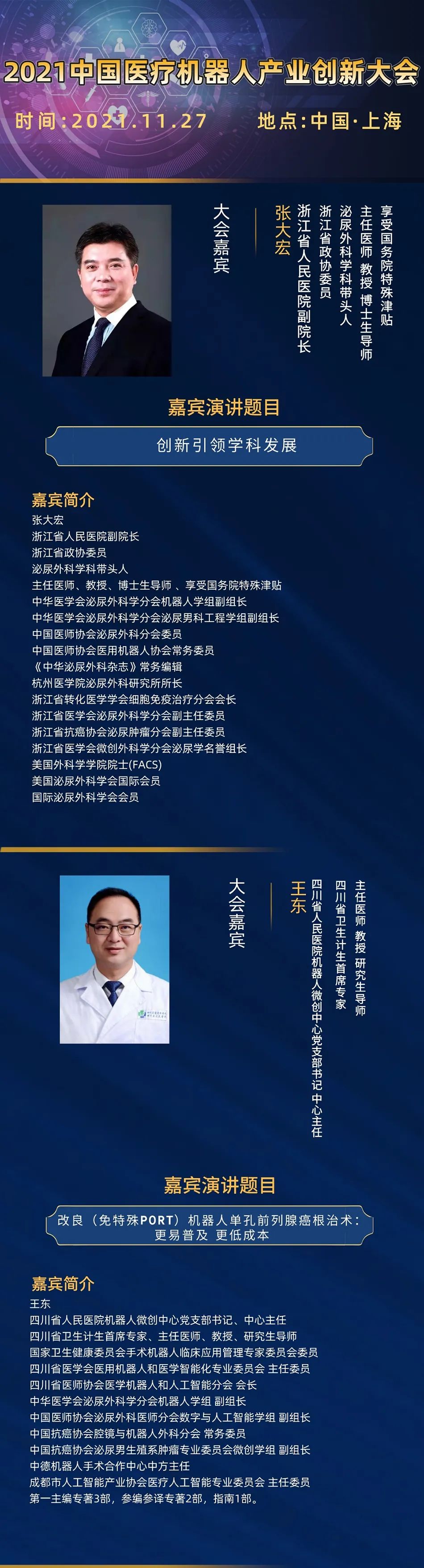 2021中国医疗机器人产业创新大会部分嘉宾演讲题目更新-肽度TIMEDOO