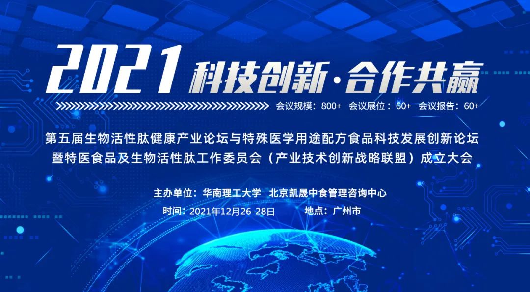 【延期通知】时间调整为12月26-28日·广州·第五届生物活性肽健康产业论坛与特医食品科技发展创新论坛 工委会成立大会