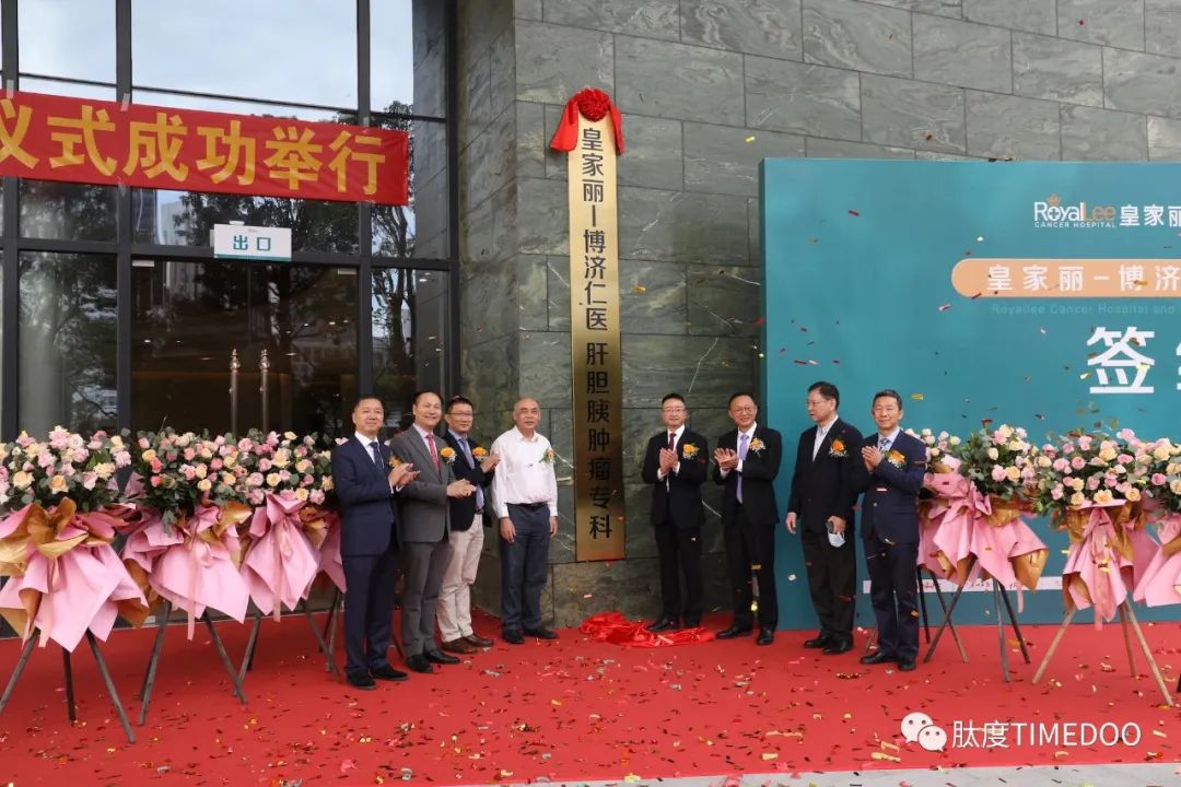 重磅！皇家丽-博济仁医肝胆胰肿瘤专科正式挂牌成立