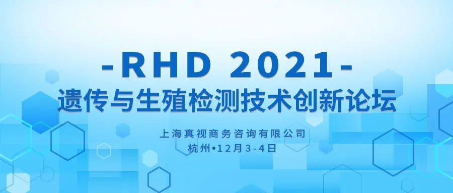 报名即将截止 | 遗传/产前检测技术盛会，深度聚焦PGD\NIPT\NGS等技术革新！