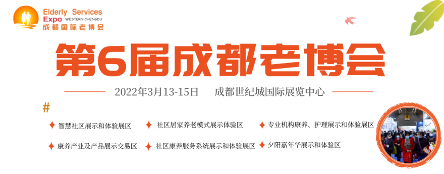 第6届成都老博会3月13日举办，为业界呈现一场高质量、高水平的养老盛会！-肽度TIMEDOO