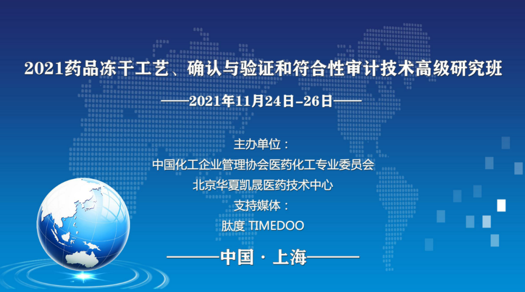 11月24-26日·上海·“2021药品冻干工艺、确认与验证和符合性审计技术”高级研修班