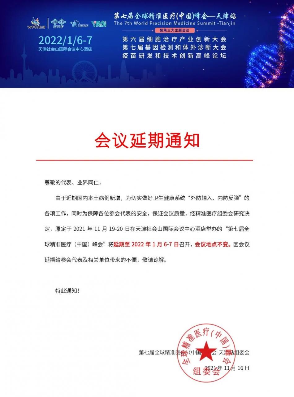 1637225379424314.jpg 【开年盛会】1月6-7日天津,第七届全球精准医疗(中国)峰会最新日程公开!-肽度TIMEDOO