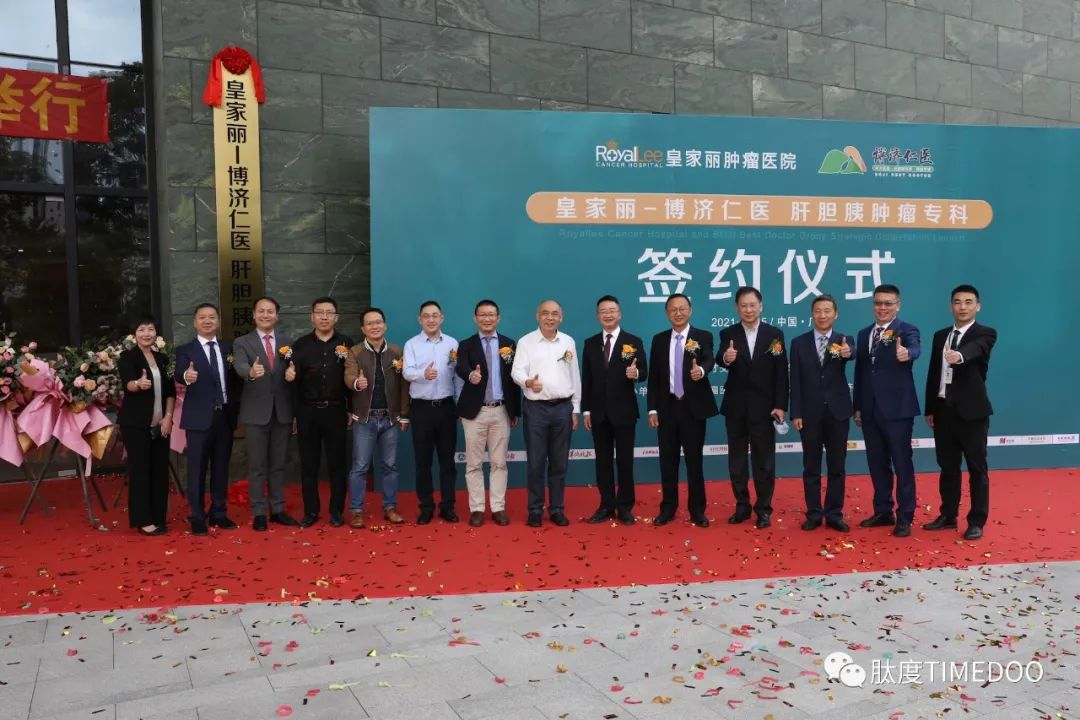 重磅！皇家丽-博济仁医肝胆胰肿瘤专科正式挂牌成立-肽度TIMEDOO