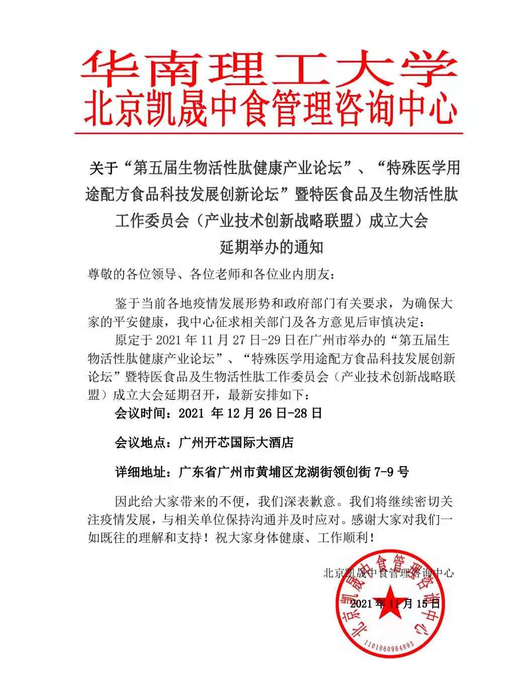 【延期通知】时间调整为12月26-28日·广州·第五届生物活性肽健康产业论坛与特医食品科技发展创新论坛 工委会成立大会-肽度TIMEDOO