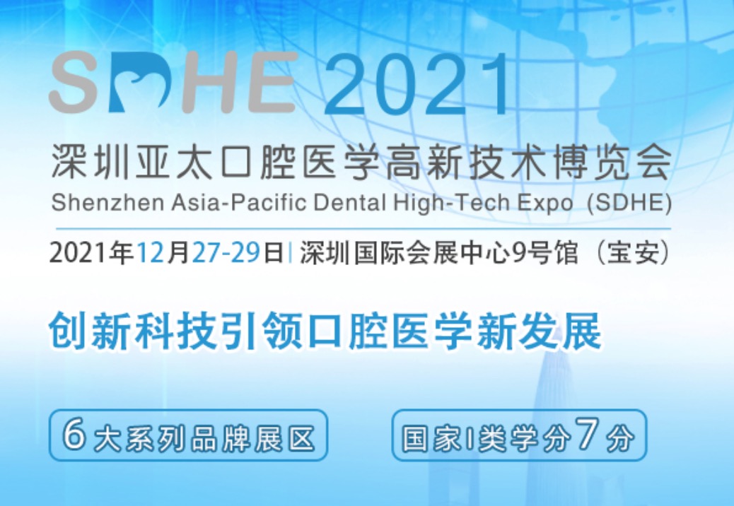 SDHE 2021深圳亚太口腔医学高新技术博览会