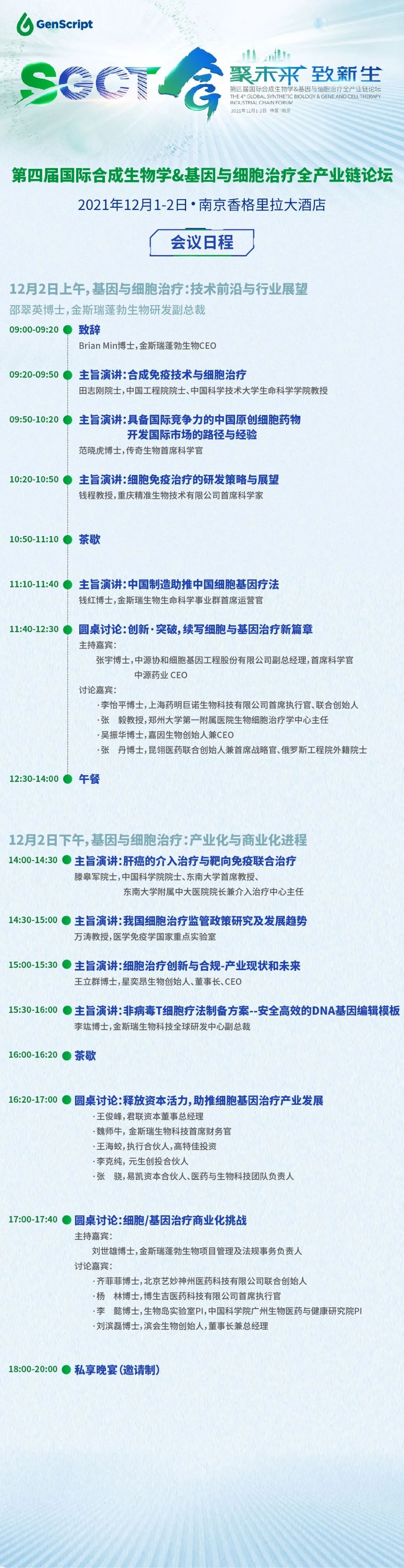 SynBio&GCT · 完整议程发布 | 6位院士共赴年度科学盛会！-肽度TIMEDOO