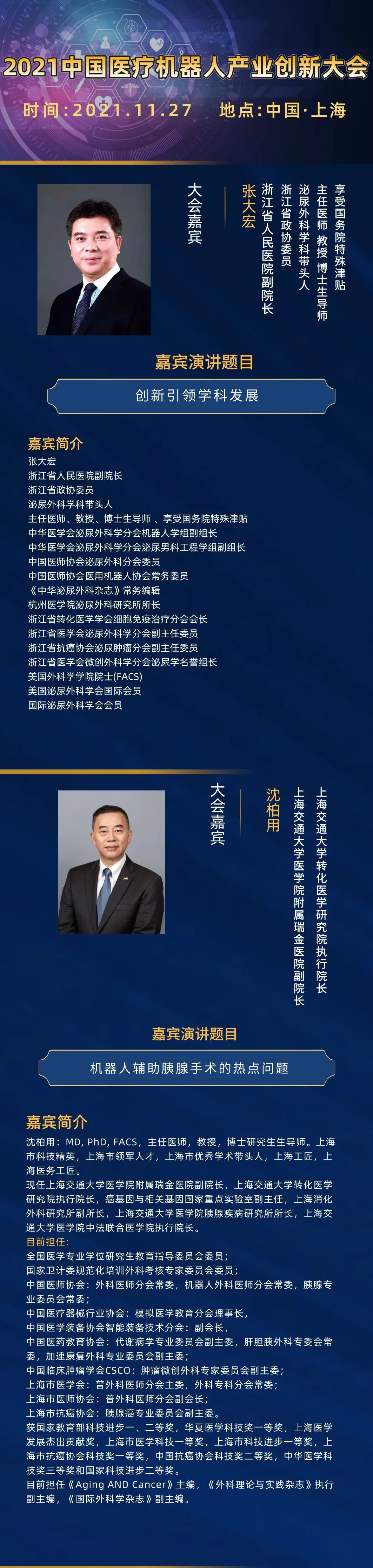 2021中国医疗机器人产业创新大会11月27日上海召开-肽度TIMEDOO