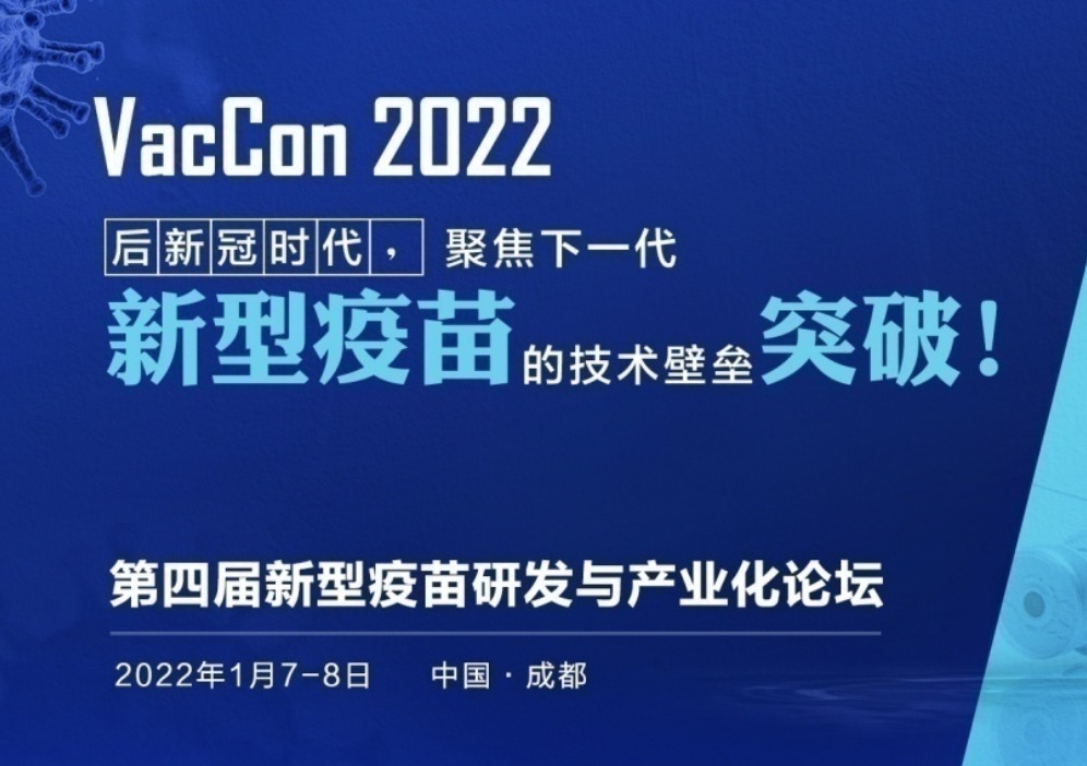 参会名单首发 | 新型疫苗顶级科研院所及领军企业悉数出席！
