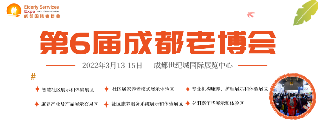 2022年3月13-15日·成都·第6届中国•成都国际养老服务业博览会暨夕阳嘉年华/2022成都老博会-肽度TIMEDOO