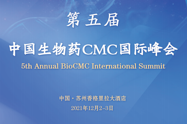 【倒计时一个月】第五届中国生物药CMC国际峰会 | BioCMC Summit