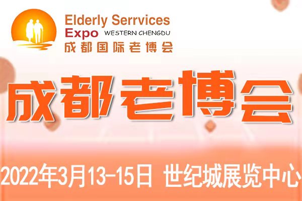 2022年3月13-15日·成都·第6届中国•成都国际养老服务业博览会暨夕阳嘉年华/2022成都老博会