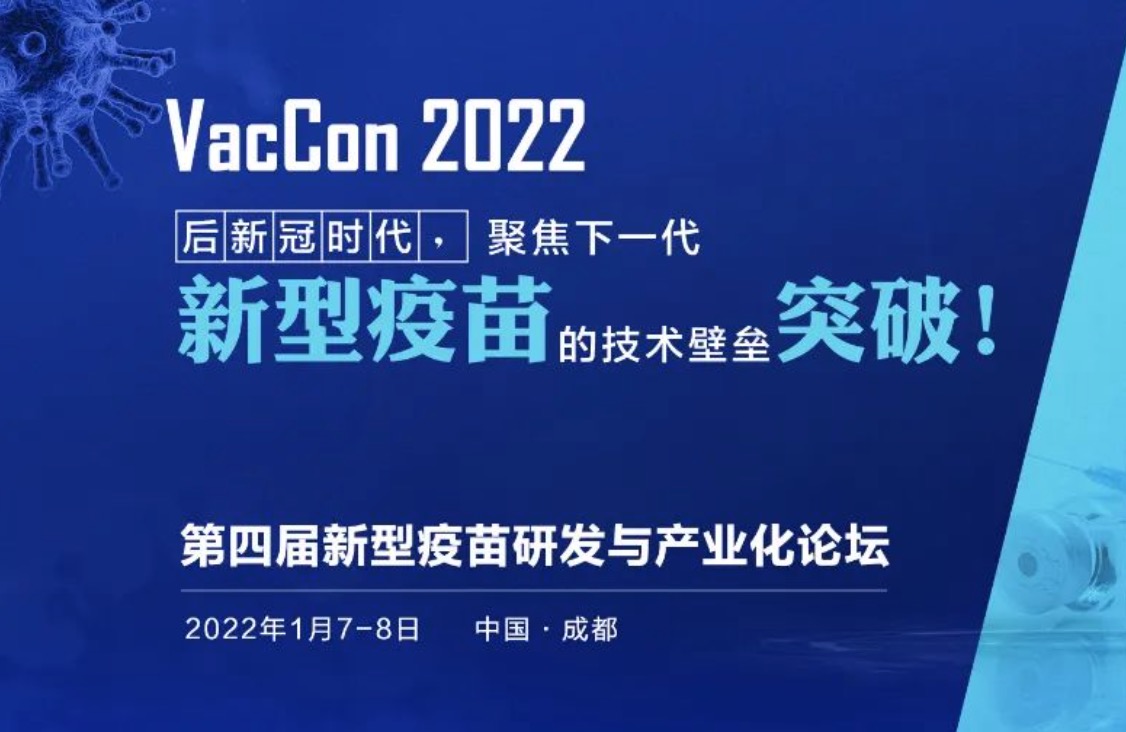 新型疫苗蓄势待发！VacCon首批重磅嘉宾1月亮相成都！