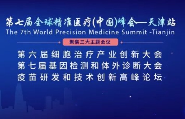 【开年盛会】1月6-7日天津，第七届全球精准医疗（中国）峰会最新日程公开！