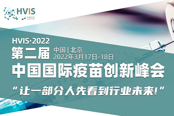2022年3月17-18日·北京·2022第二届中国国际疫苗创新峰会