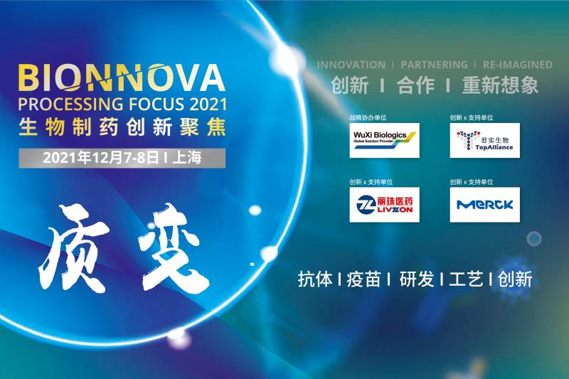 2021年12月7-8日·上海·BIONNOVA生物制药创新聚焦