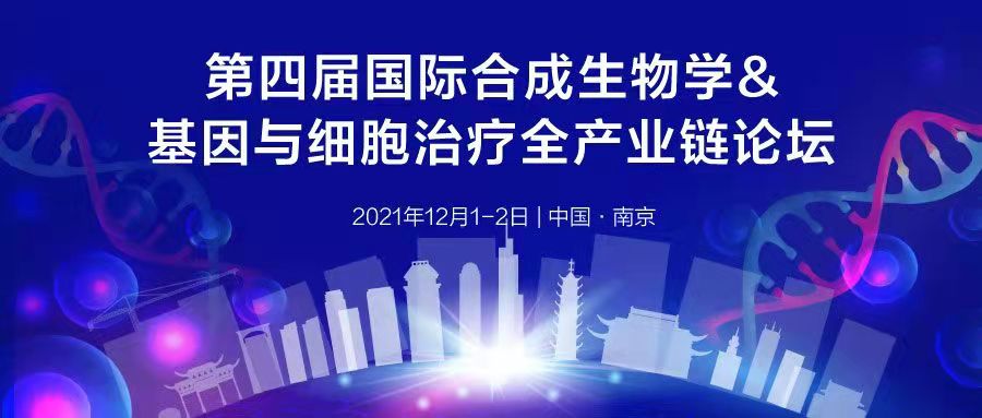 2021年12月1-2日·南京·第四届国际合成生物学&基因与细胞治疗全产业链论坛邀您南京再聚