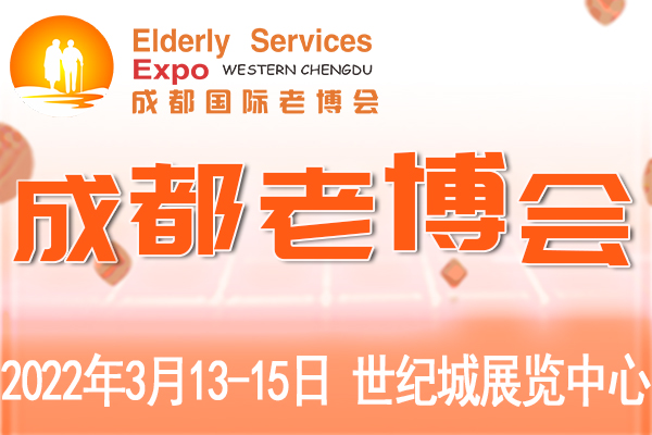 第6届成都老博会3月13日举办，为业界呈现一场高质量、高水平的养老盛会！