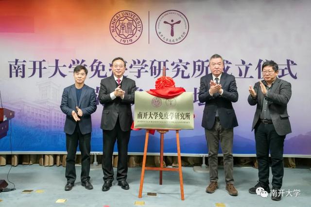 最新消息！南开大学免疫学研究所成立！