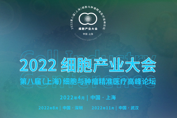 2022年4月·上海·2022细胞产业大会 2022 第八届（上海）细胞与肿瘤精准医疗高峰论坛
