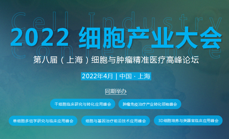 2022年4月·上海·2022细胞产业大会 2022 第八届(上海)细胞与肿瘤精准医疗高峰论坛-肽度TIMEDOO