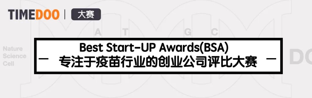 中国疫苗创业企业评比大赛:BSA未来之星奖参赛企业招募【初赛赛制和决赛地点】-肽度TIMEDOO