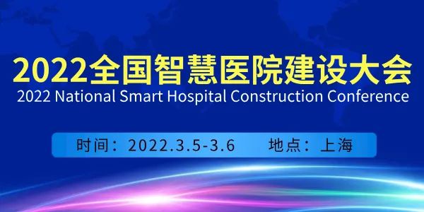 2022全国智慧医院建设大会会议通知