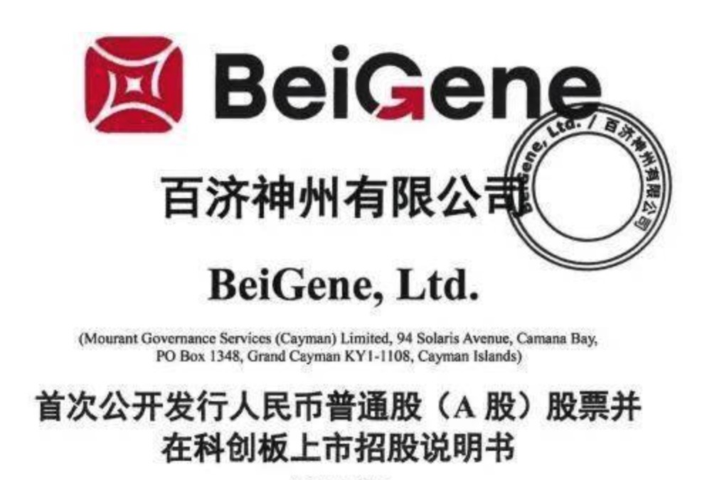 百济神州科创板上市，首次公开发行股票人民币222亿元（约35亿美元）的定价