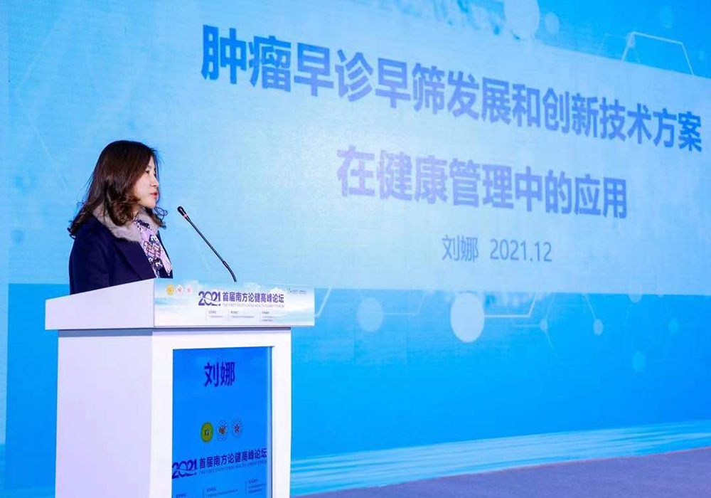 华大基因副总裁刘娜受邀参与2021首届南方论健高峰论坛,探索一站式精准健康管理服务-肽度TIMEDOO
