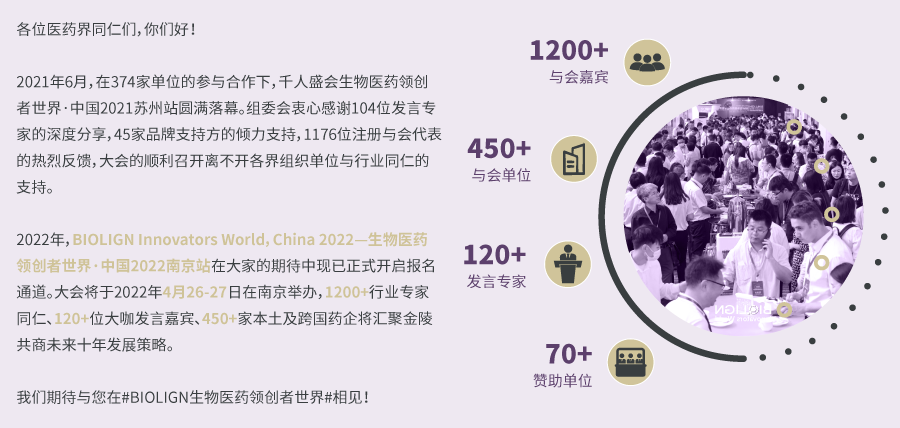 2022年4月26日-27日·南京·BIOLIGN 生物医药领创者世界-肽度TIMEDOO
