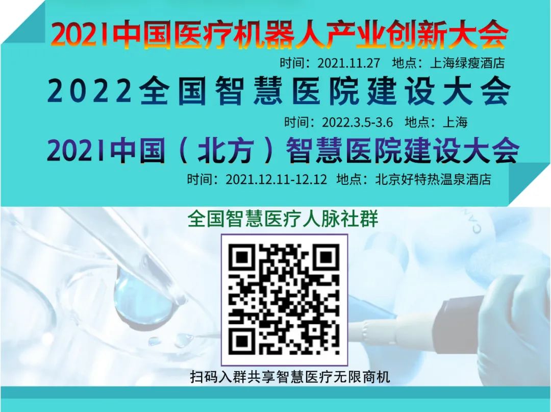2022全国智慧医院建设大会会议通知-肽度TIMEDOO
