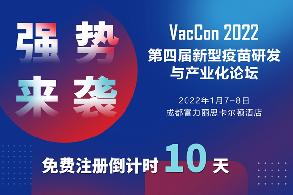 免费注册倒计时10天！新型疫苗研发论坛完整议程强势来袭！