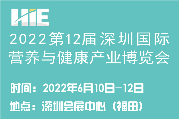 2022年6月10-12日·深圳·2022第十二届深圳国际营养与健康产业博览会
