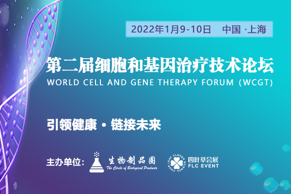 第二届细胞和基因治疗技术论坛（WCGT）将于2022年1月9-10日在上海举办