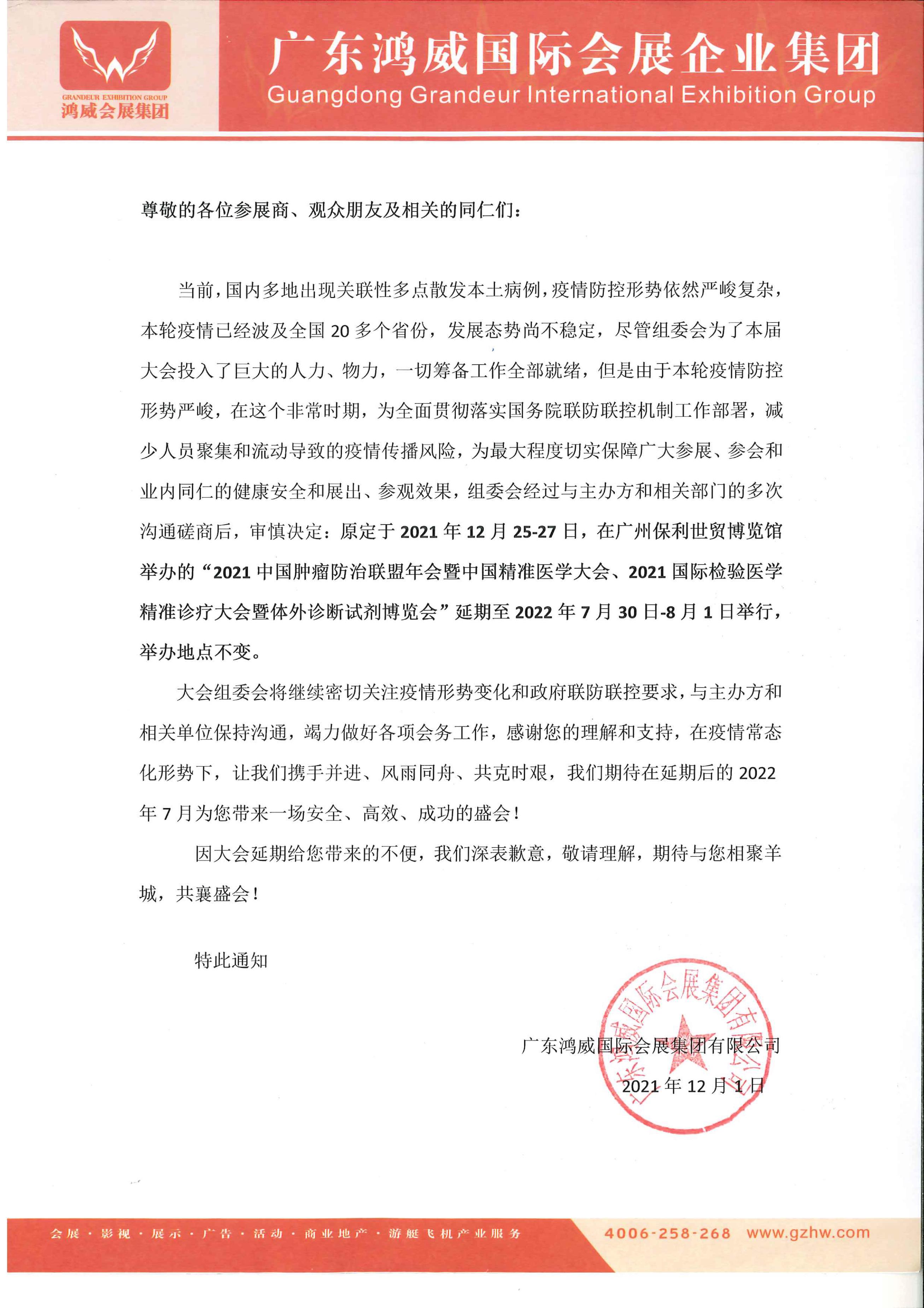 【延期通知】 关于2021国际检验医学精准诊疗大会暨体外诊断试剂博览会延期举办的通知-肽度TIMEDOO