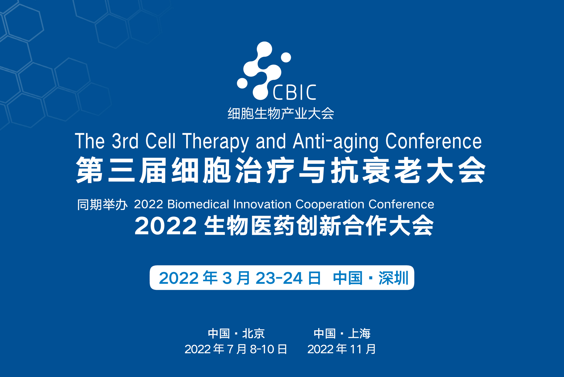 2022年3月23-24日·深圳·第三届细胞治疗与抗衰老大会暨2022生物医药创新合作大会