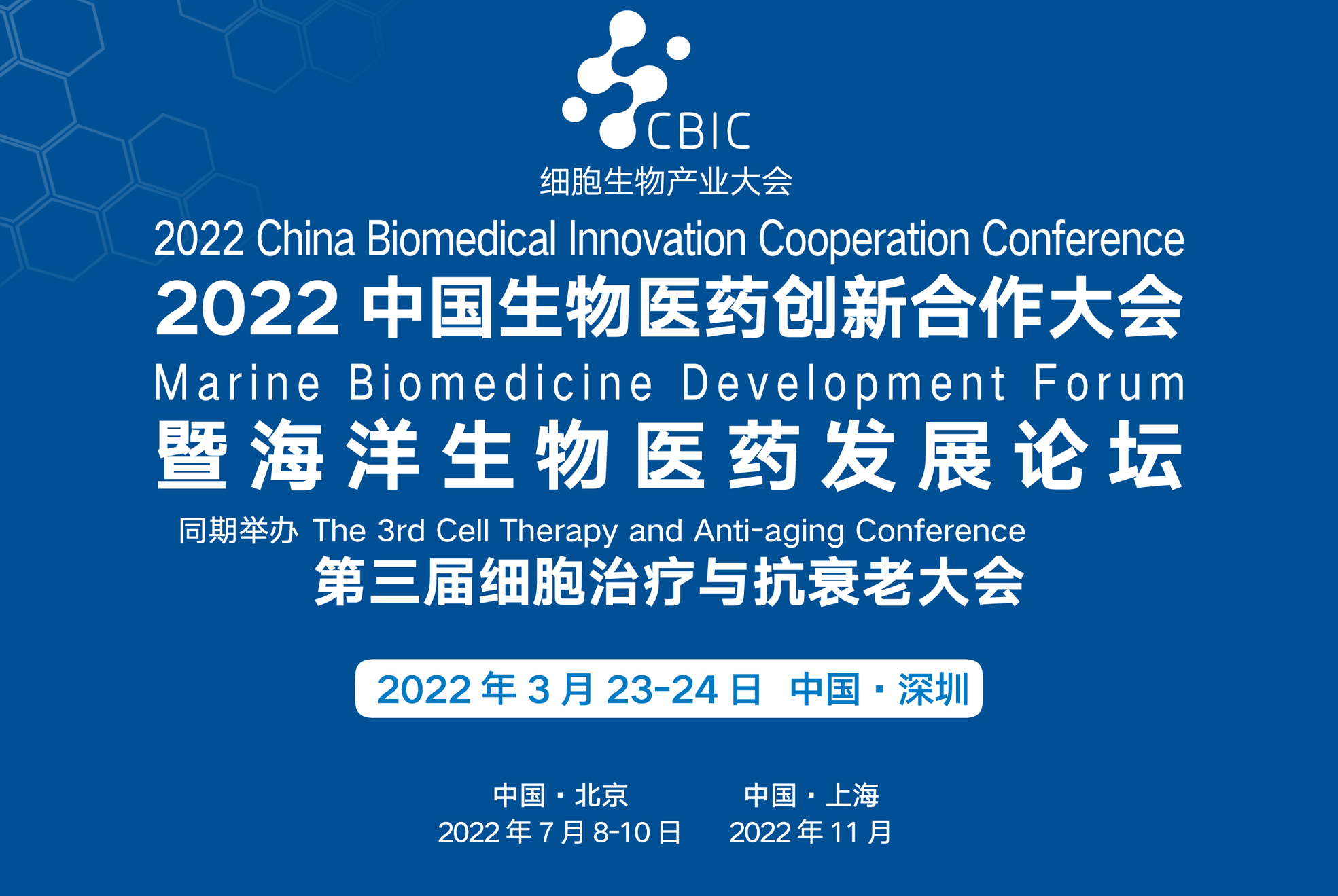 2022年3月23-24日·深圳·2022中国生物医药创新合作大会暨海洋生物医药发展论坛