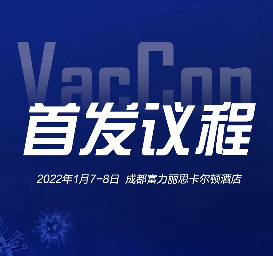 药企免费| 2022首秀！新型疫苗研发论坛议程重磅来袭！