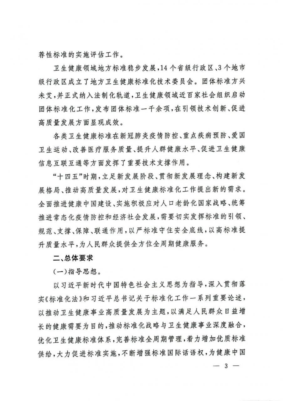 重磅!国家卫生健康委印发“十四五”卫生健康标准化工作规划-肽度TIMEDOO