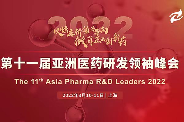 以临床价值为导向，做真正的创新药！—APRL 2022（第十一届）亚洲医药研发领袖峰会盛大起航！