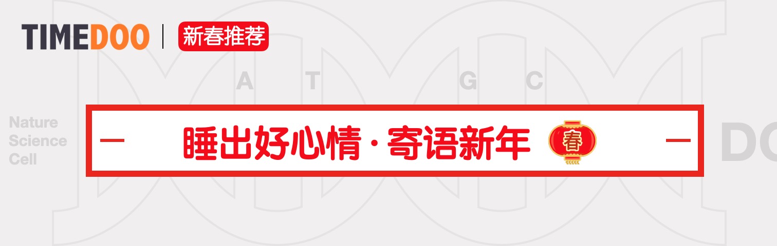 寄语新年：与江医生对话，睡出好心情-肽度TIMEDOO