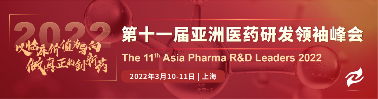 以临床价值为导向，做真正的创新药！—APRL 2022（第十一届）亚洲医药研发领袖峰会盛大起航！-肽度TIMEDOO
