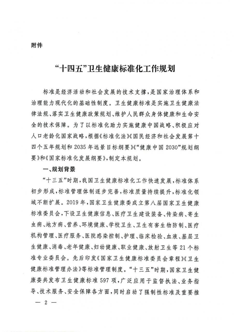 重磅!国家卫生健康委印发“十四五”卫生健康标准化工作规划-肽度TIMEDOO