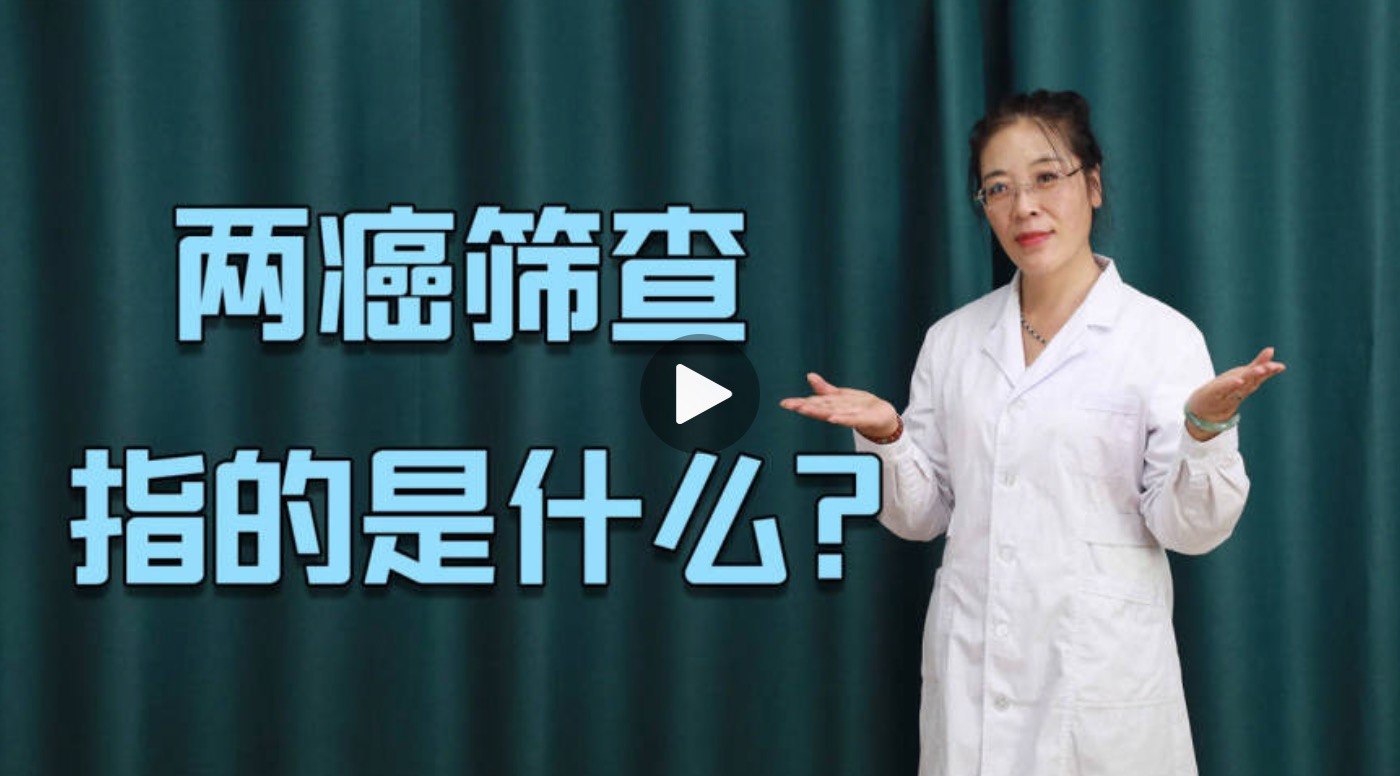 两癌筛查指的是什么？主要筛查什么？这些你应该了解