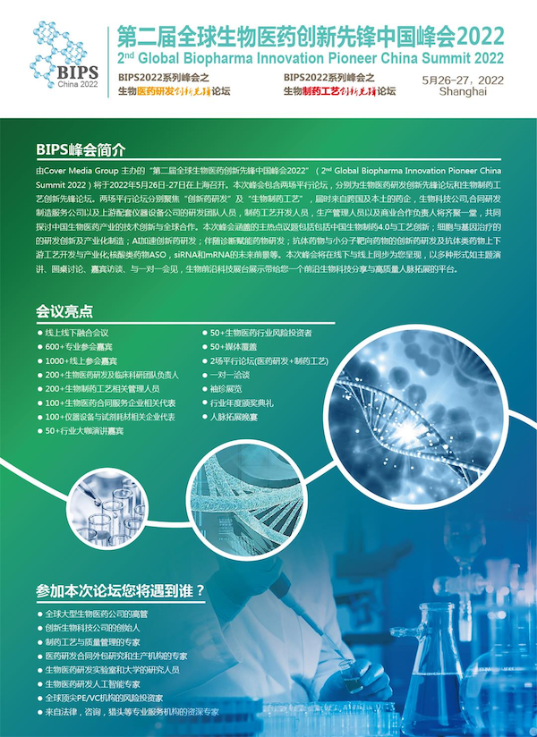 2022年5月26-27日·上海·BIPS第二届全球生物医药创新先锋中国峰会2022 暨生物医药研发创新先锋论坛和生物制药工艺创新先锋论坛-肽度TIMEDOO