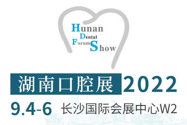 2022年9月4-6日·湖南·湖南口腔医学大会暨第七届口腔医疗设备与器材展览会