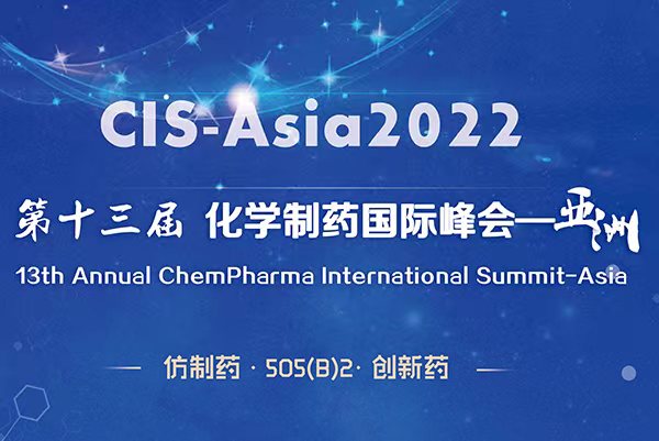 2022年5月26-27日·苏州·第十三届化学制药国际峰会-亚洲｜CIS-Asia 2022